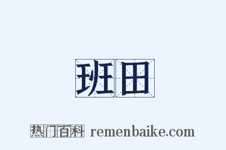 班田是什么意思的图片